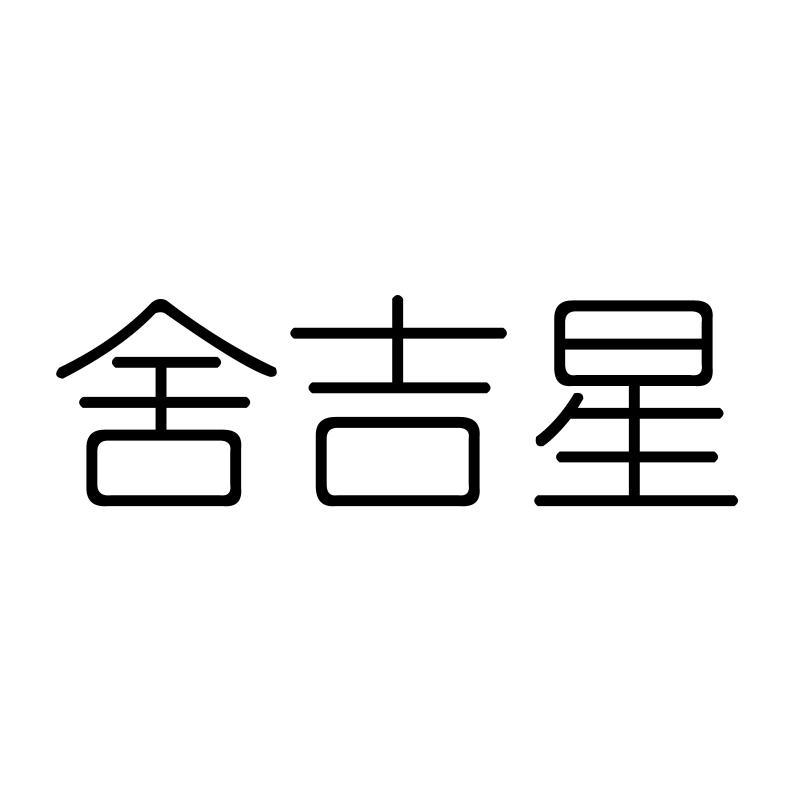 舍吉星