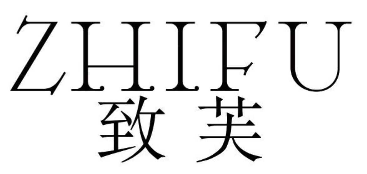 致芙