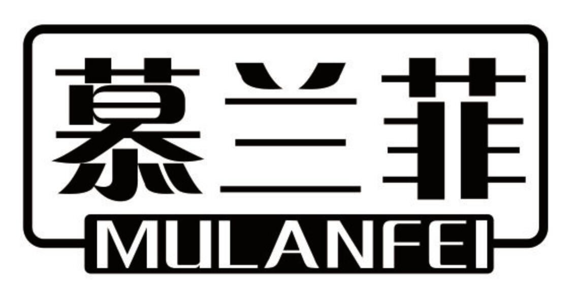 慕兰菲 MULANFEI