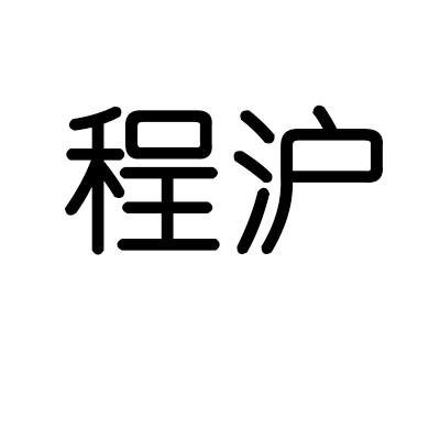 程沪