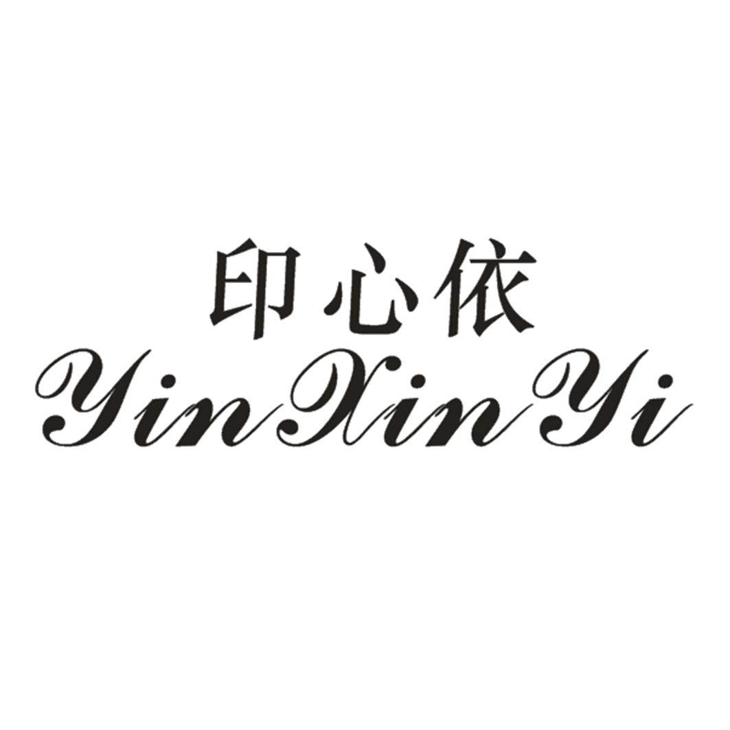 印心依