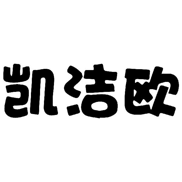 凯洁欧