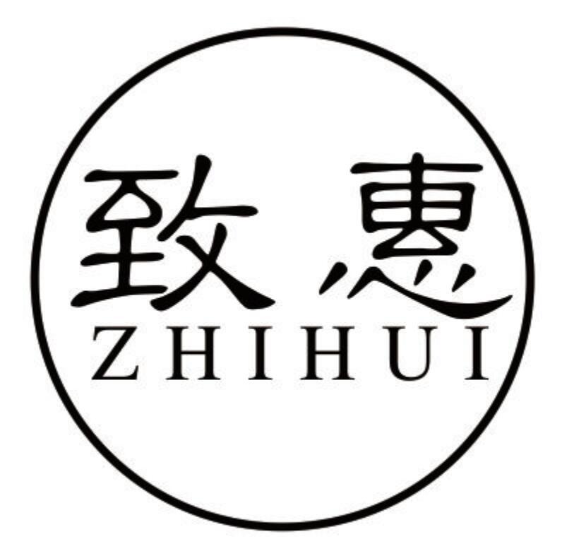 致惠 ZHIHUI