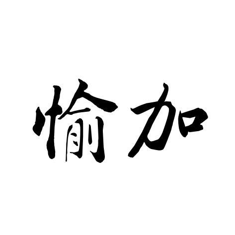 愉加
