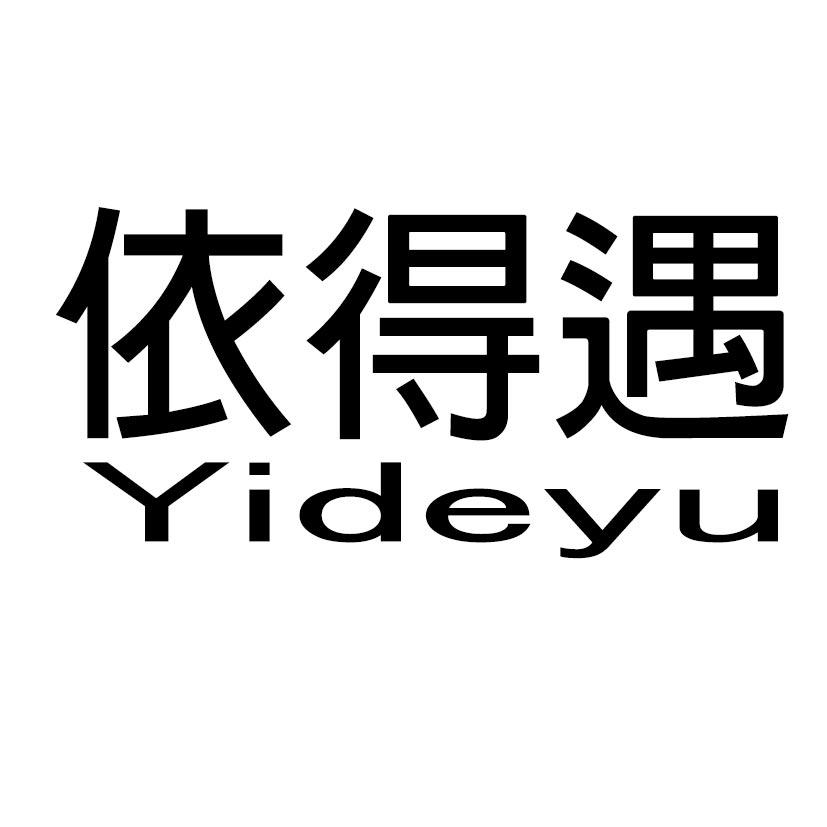 依得遇