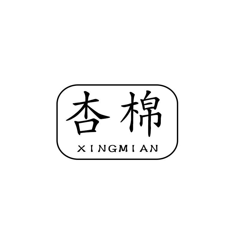 杏棉 