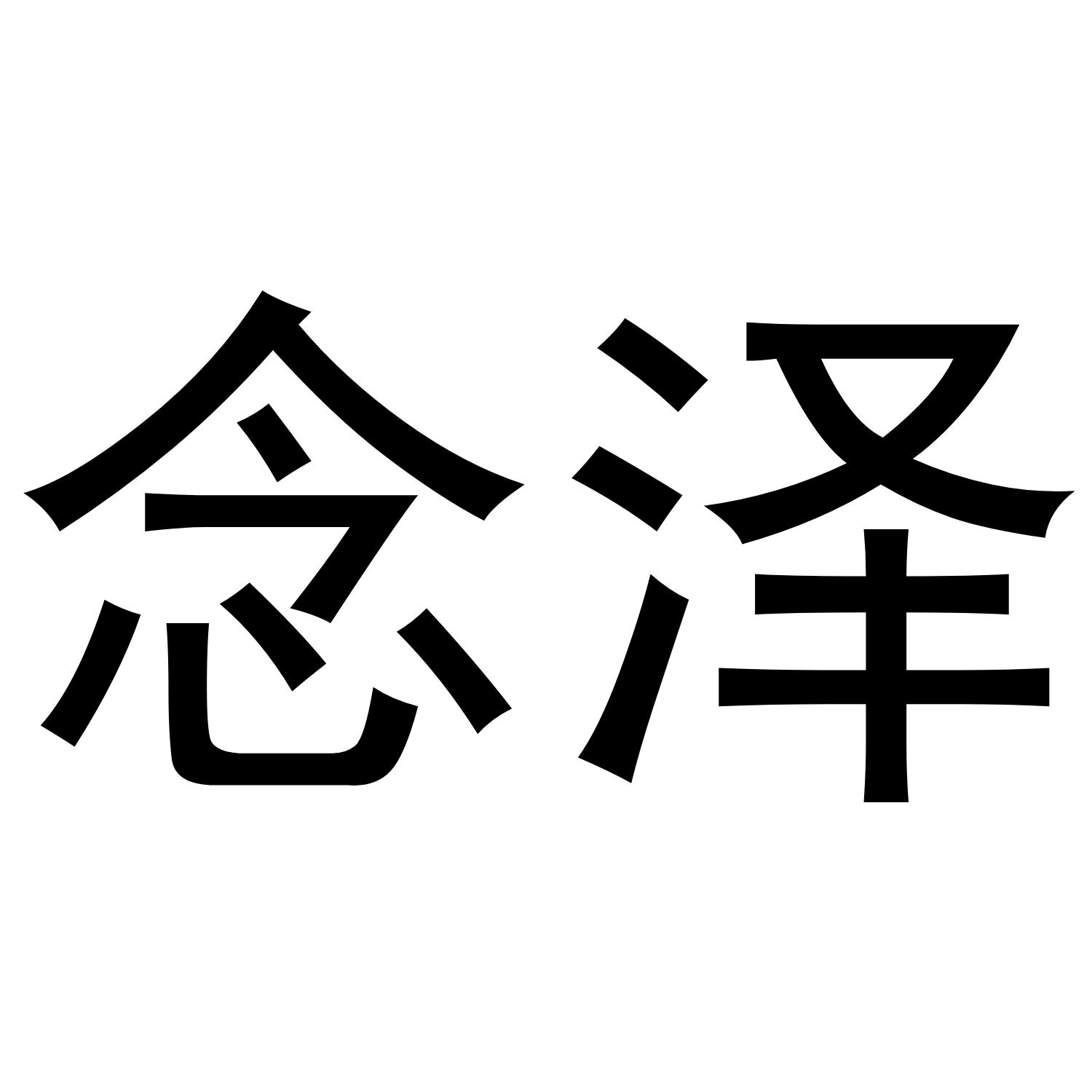 念泽