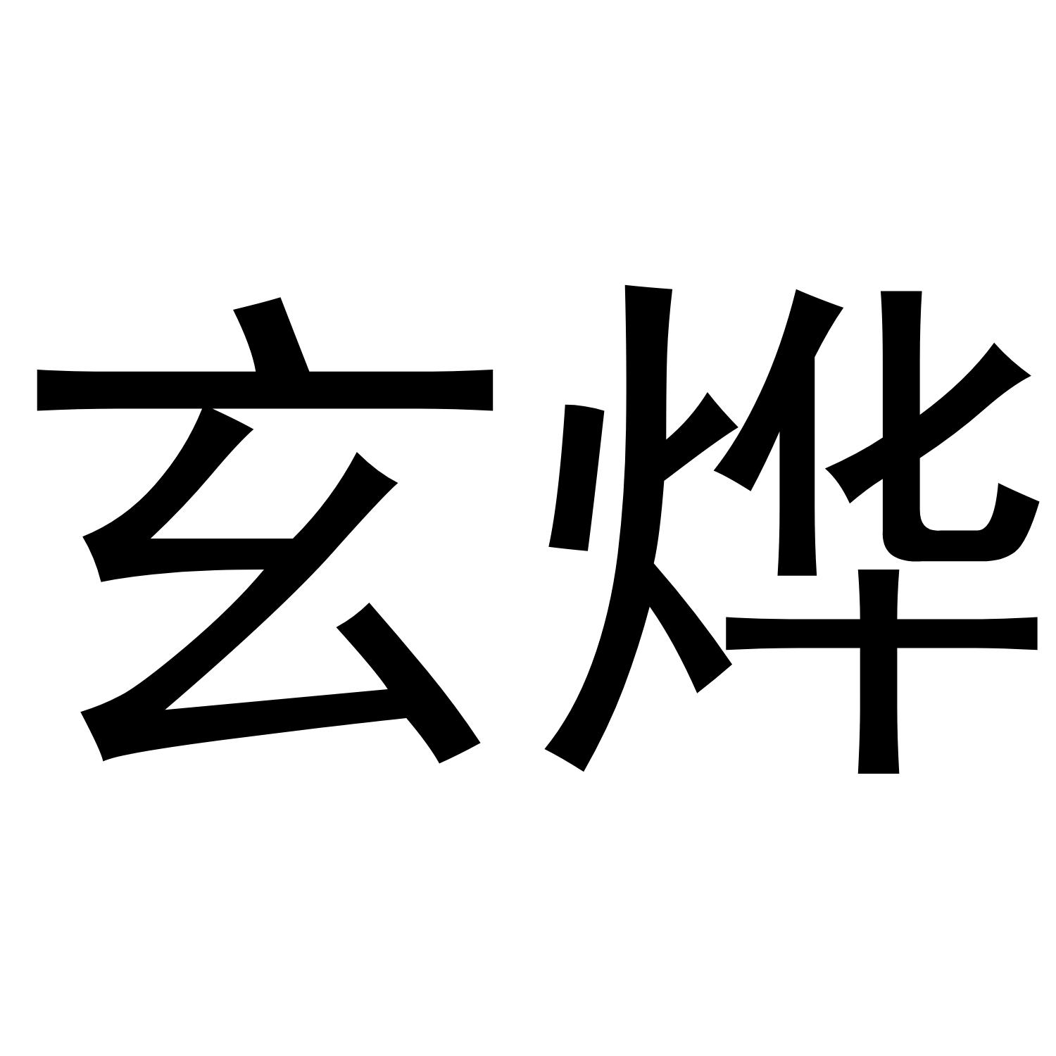 玄烨