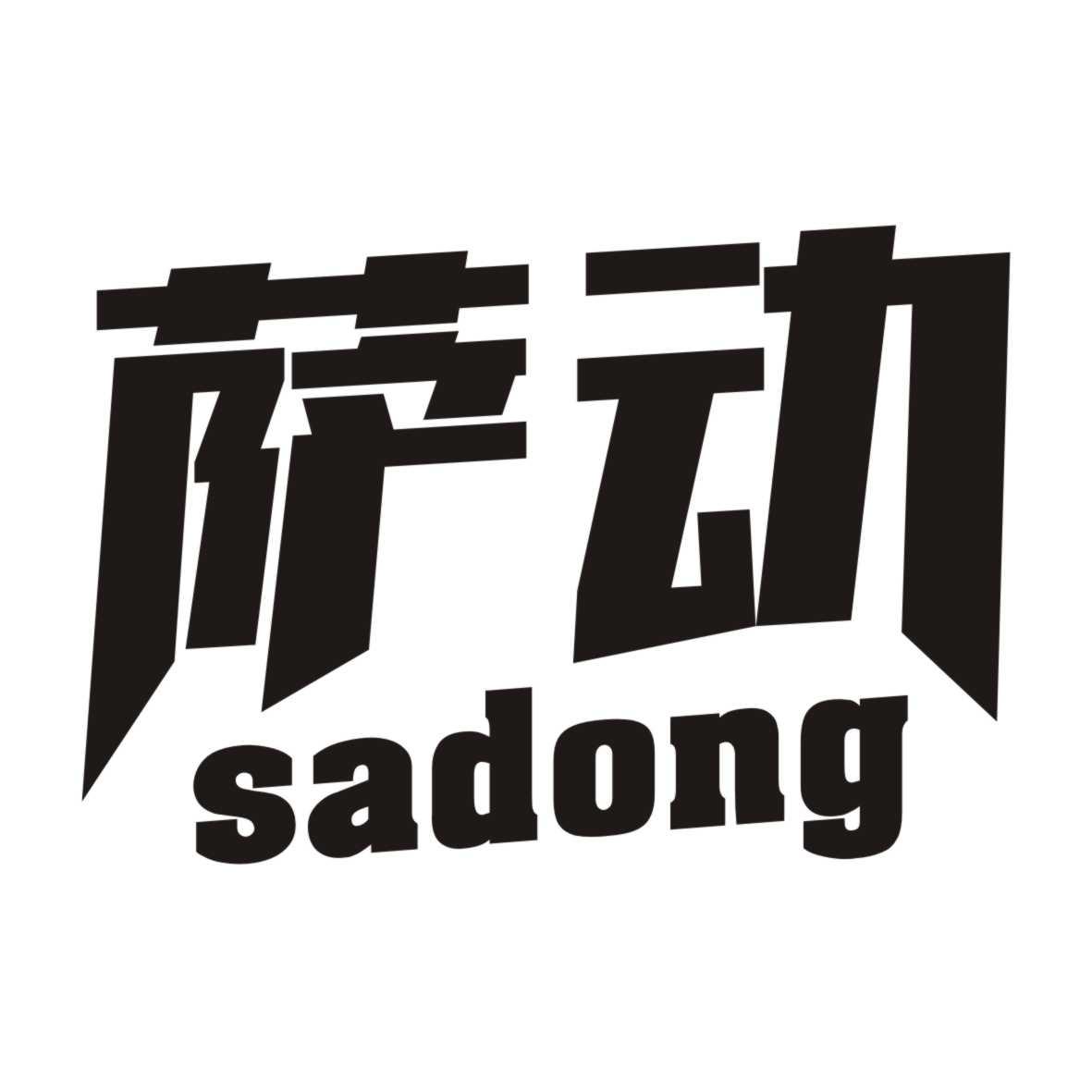 萨动SADONG