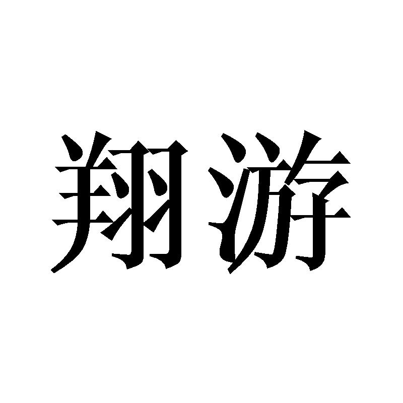 翔游
