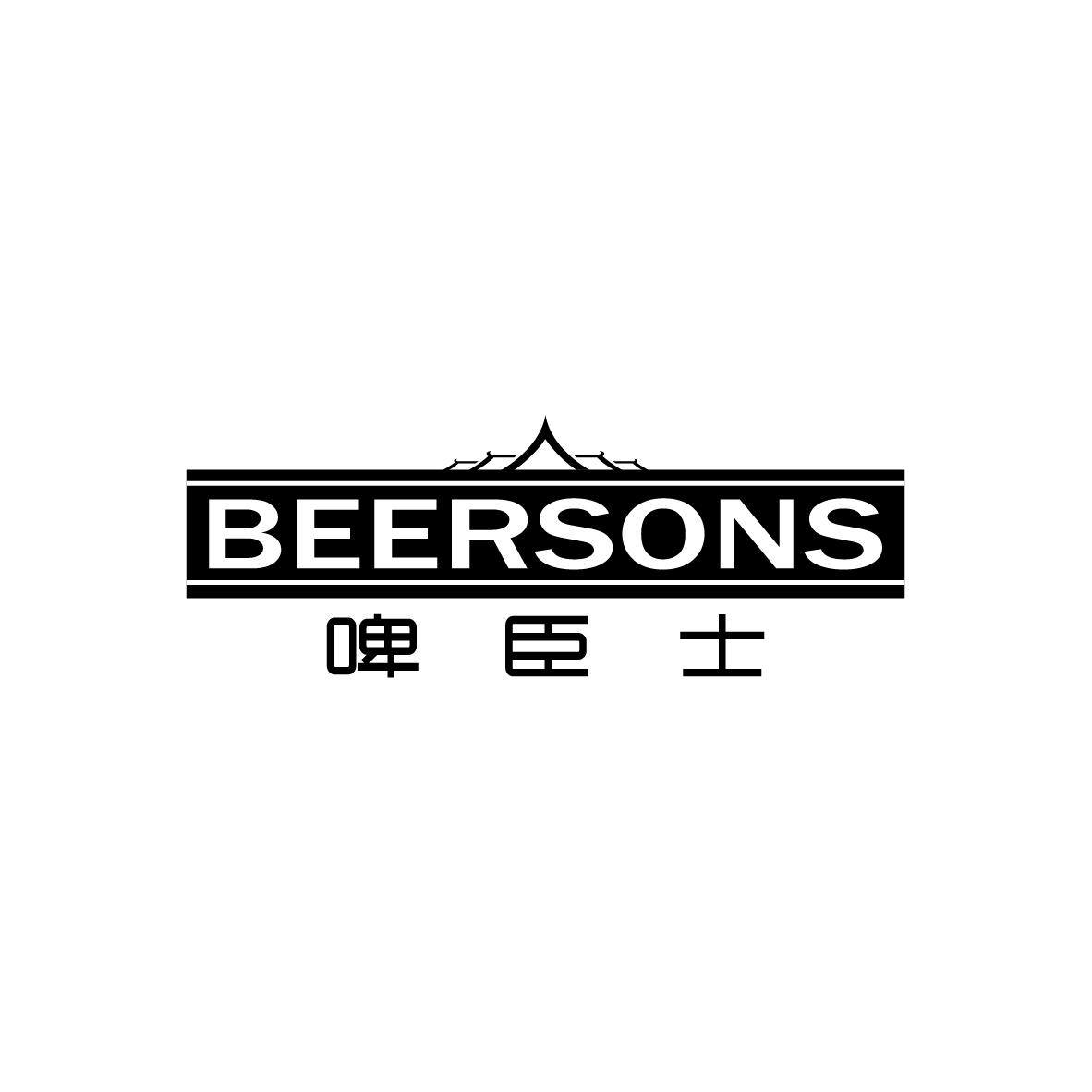 啤臣士
BEERSONS