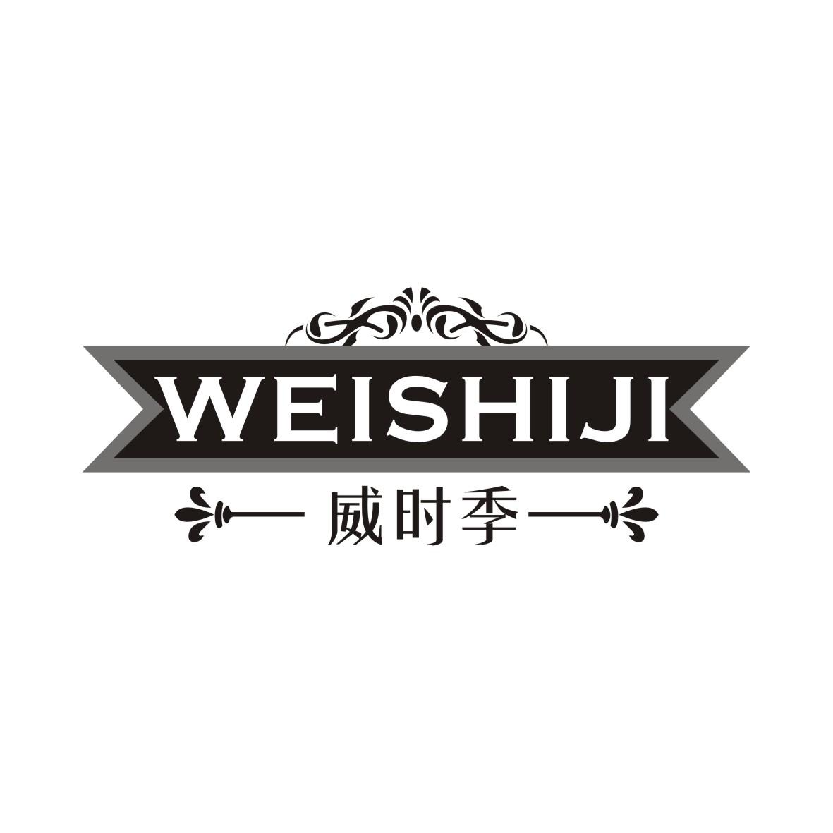 威时季
WEISHIJI