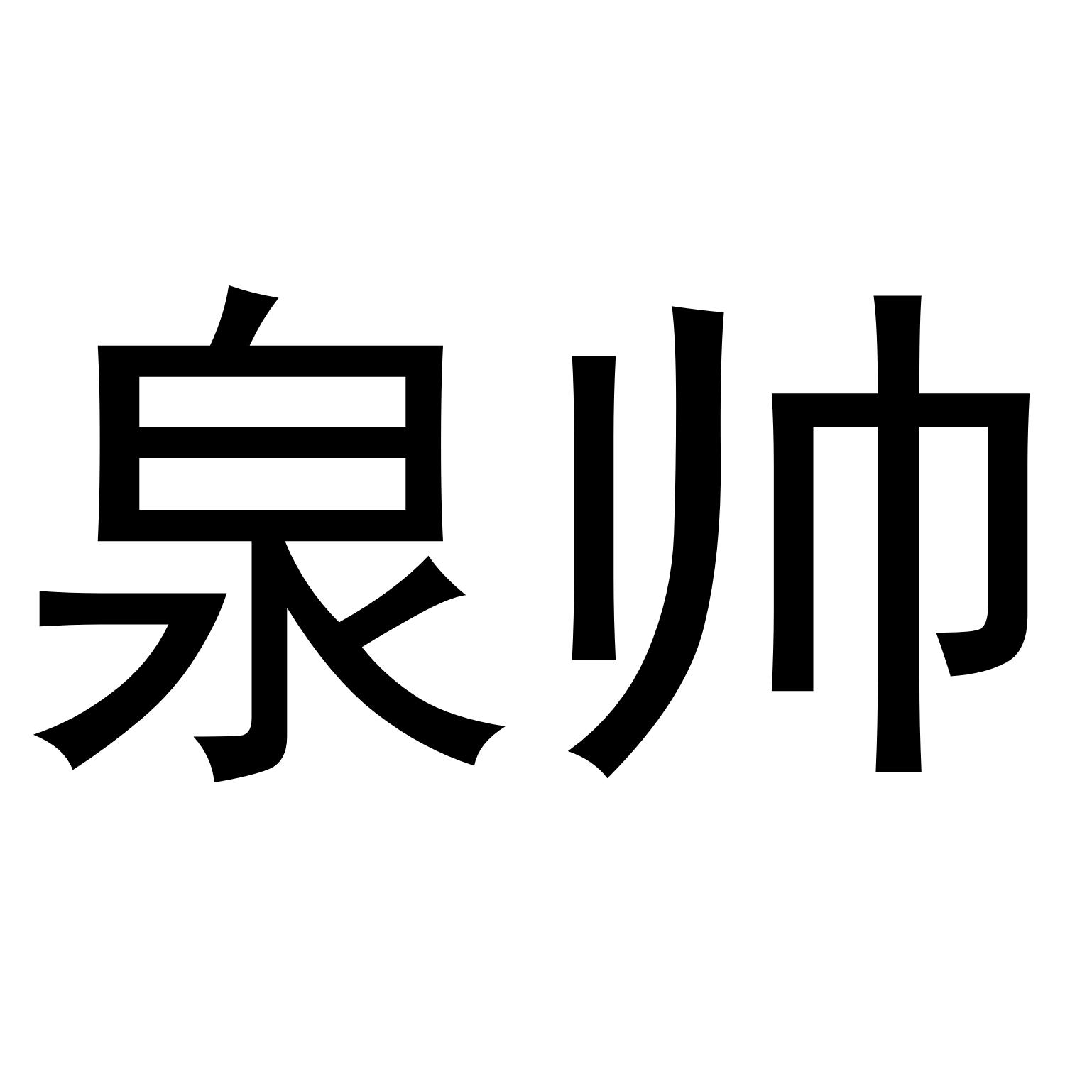 泉帅