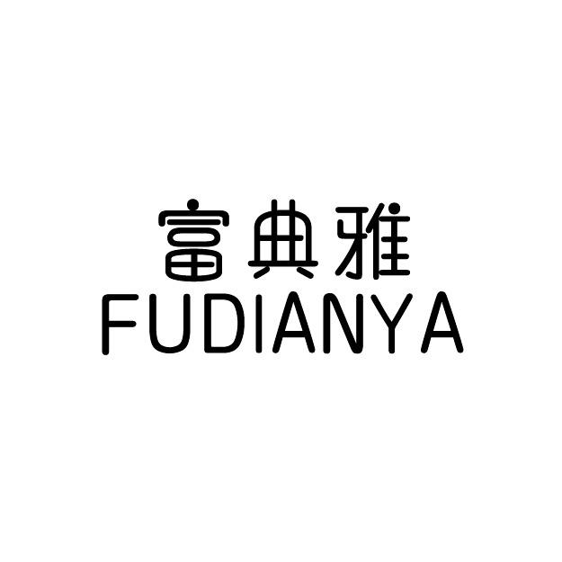 富典雅