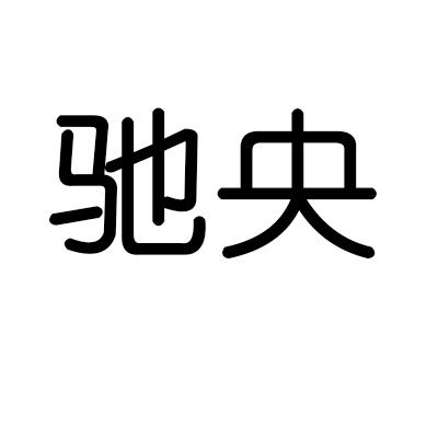 驰央
