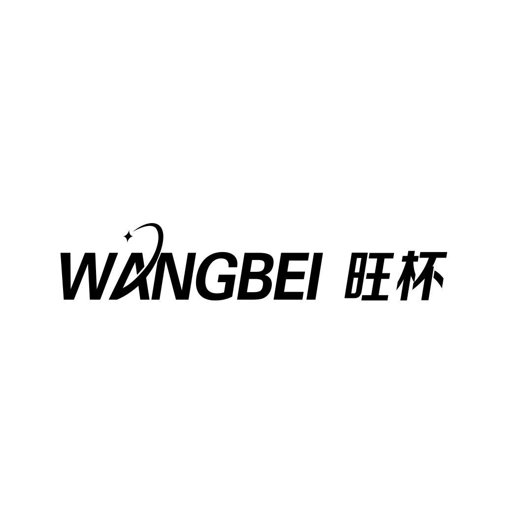 旺杯WANGBEI