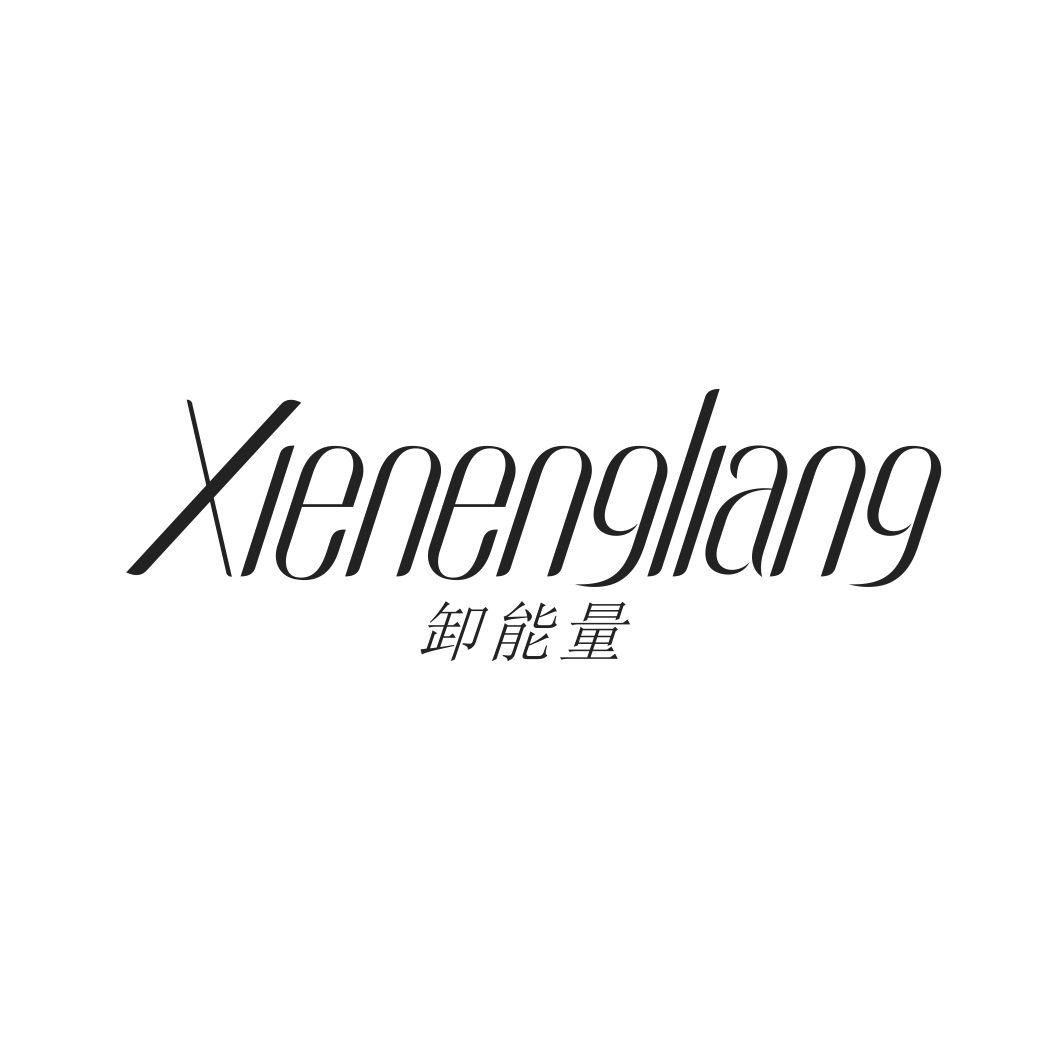 卸能量XIENENGLIANG