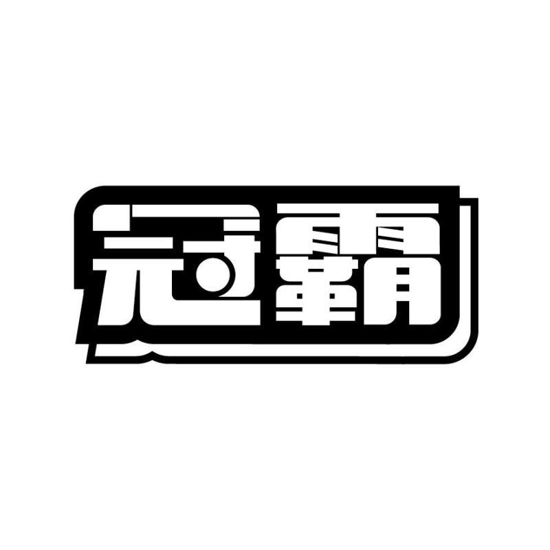 冠霸