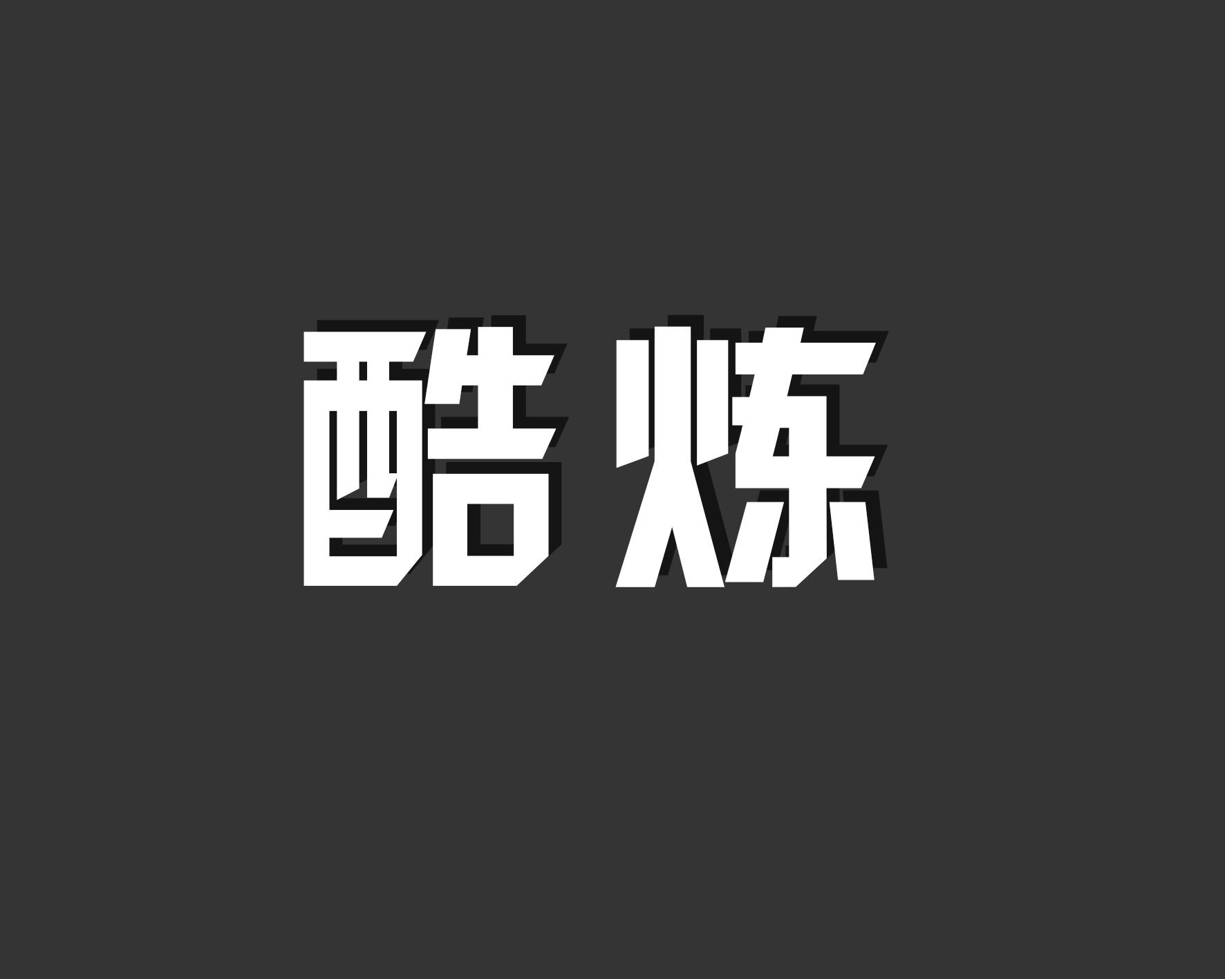 酷炼