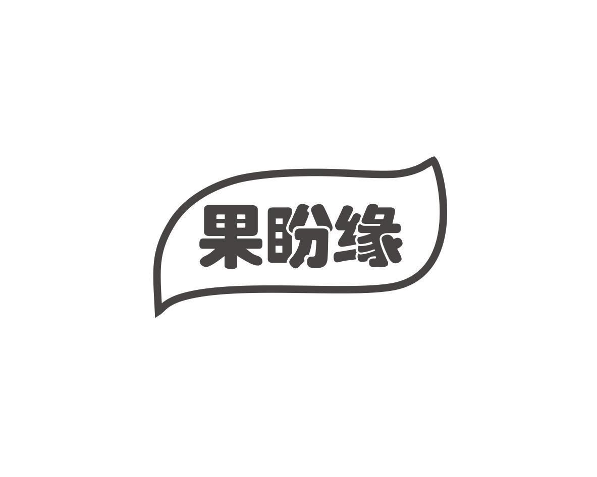 果盼缘