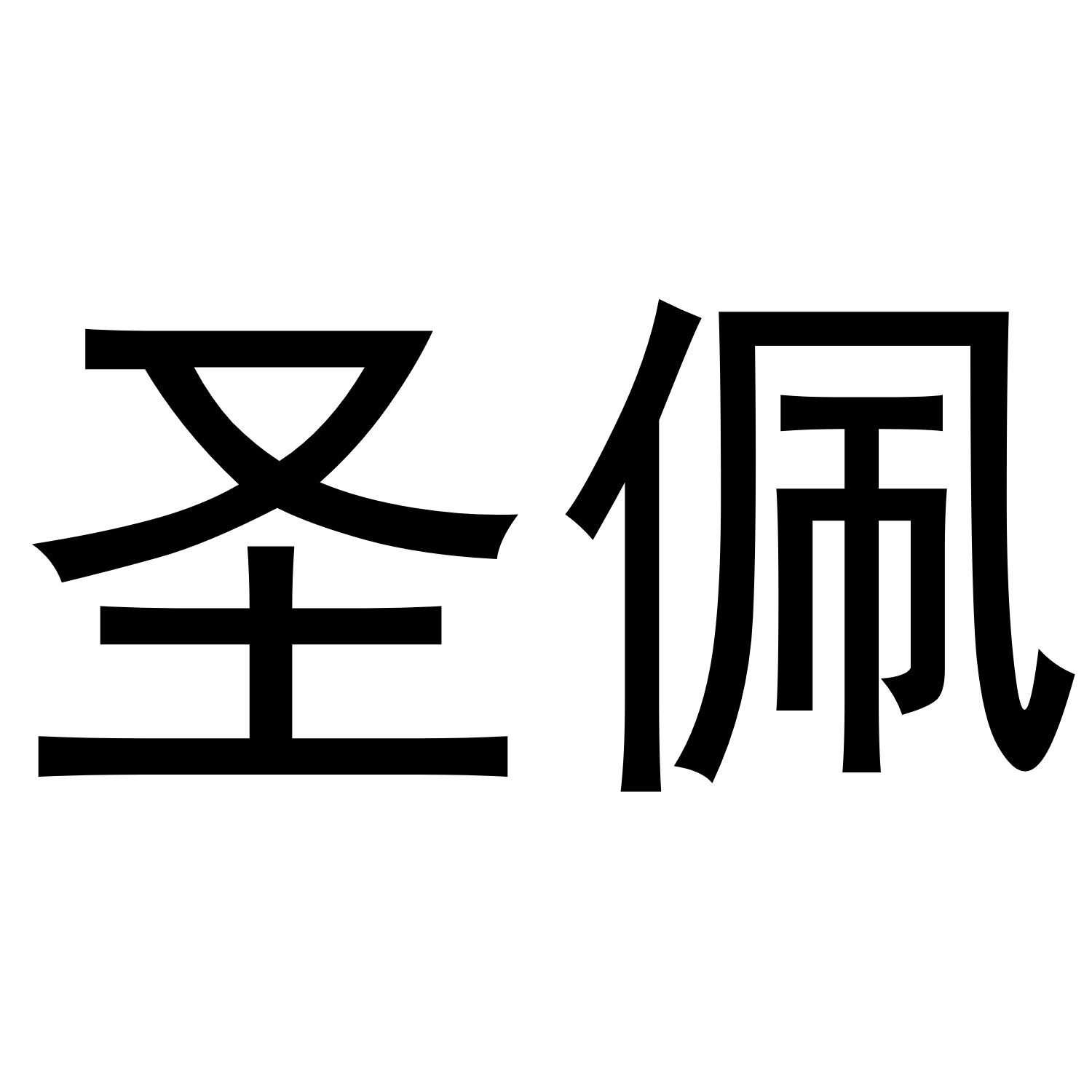 圣佩
