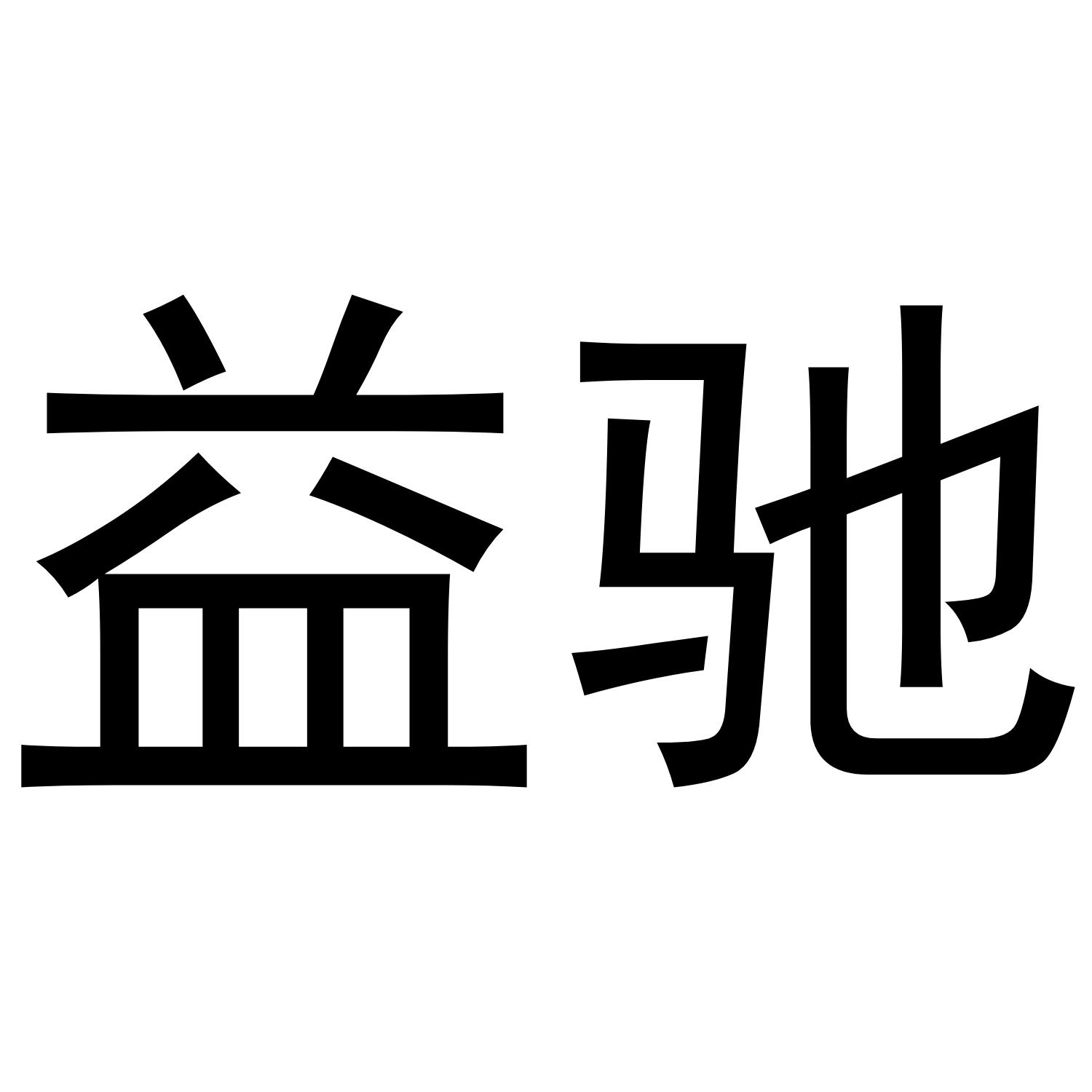 益驰