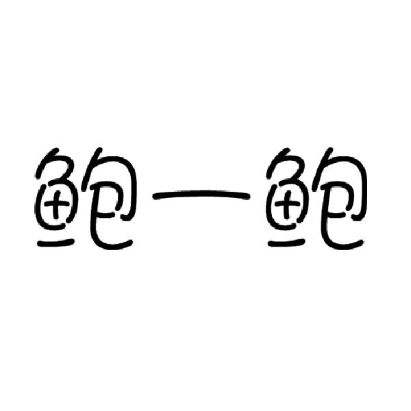 鲍一鲍