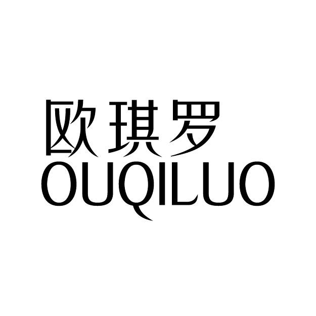 欧琪罗