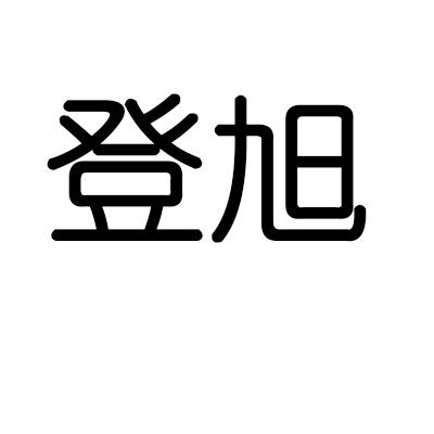 登旭