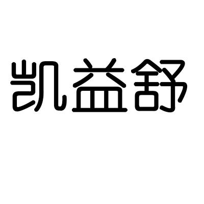 凯益舒