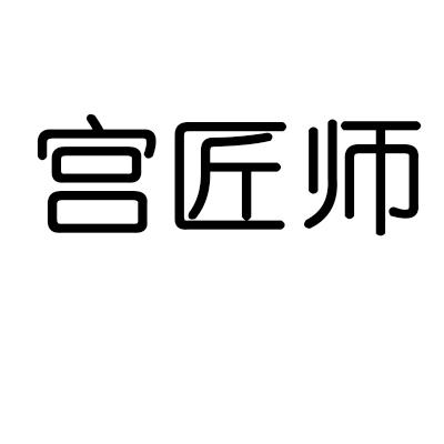 宫匠师