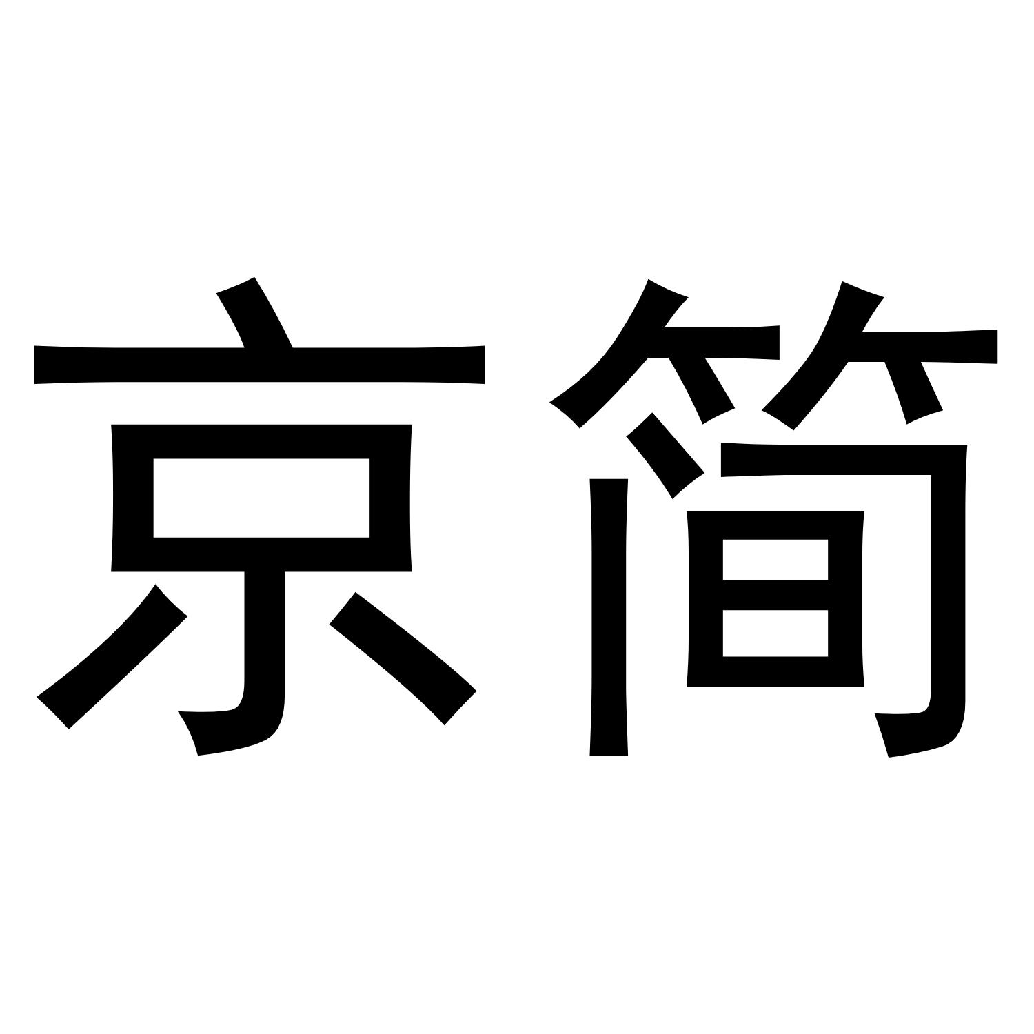 京简