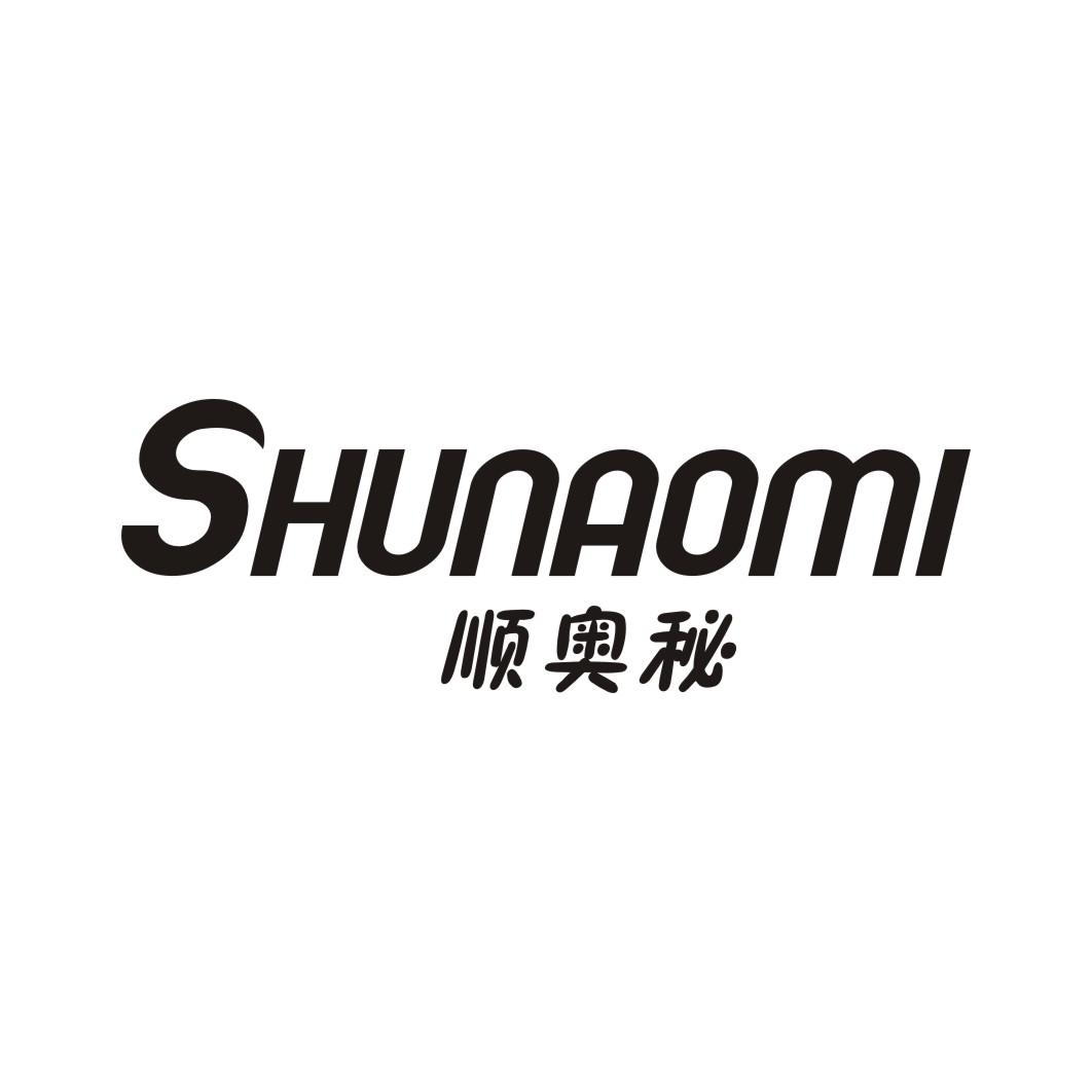 顺奥秘SHUNAOMI