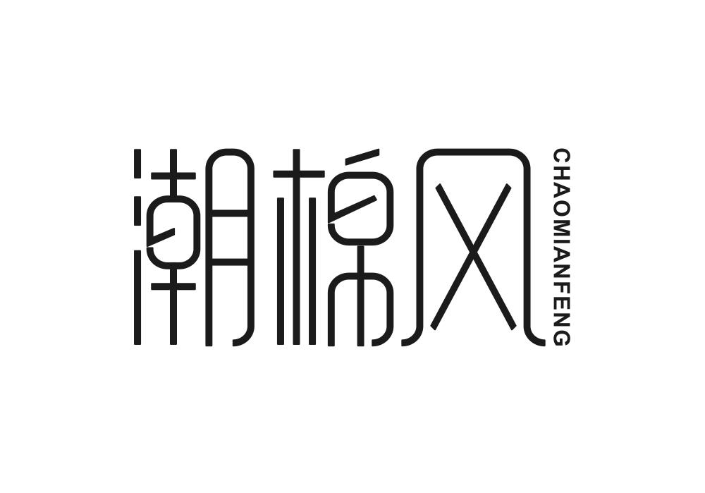 潮棉风