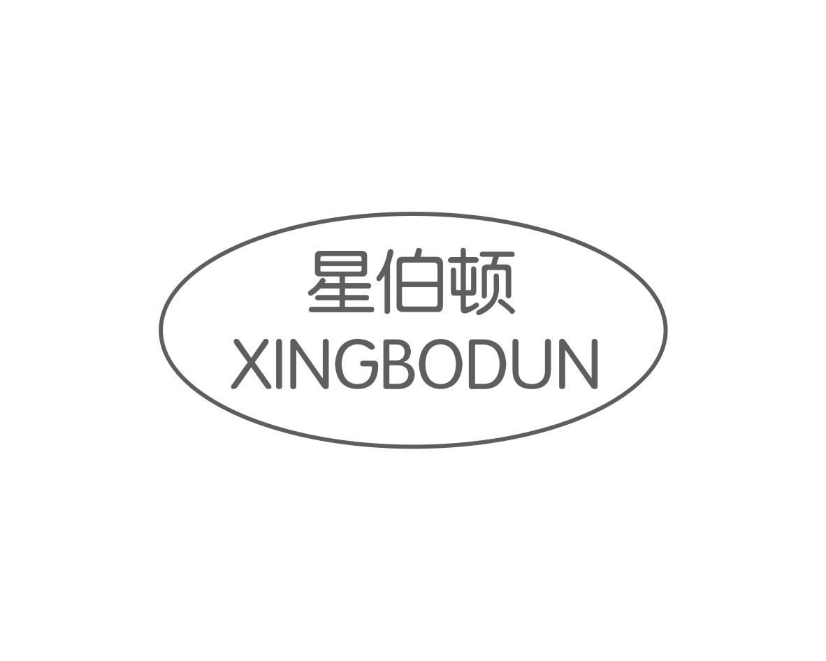 星伯顿