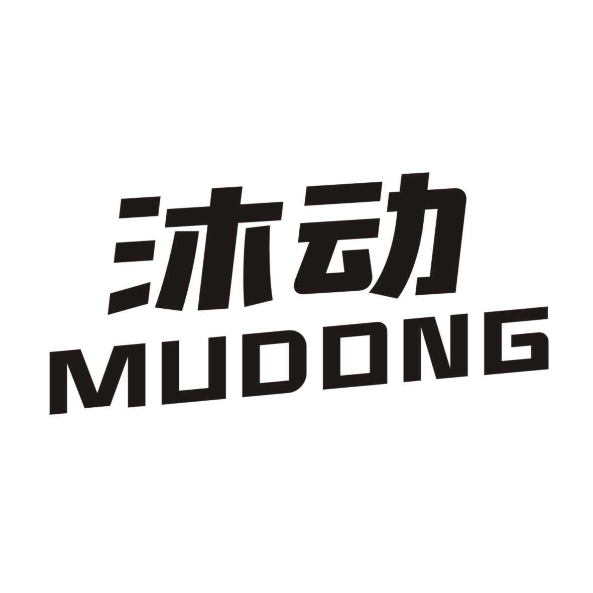 沐动MUDONG