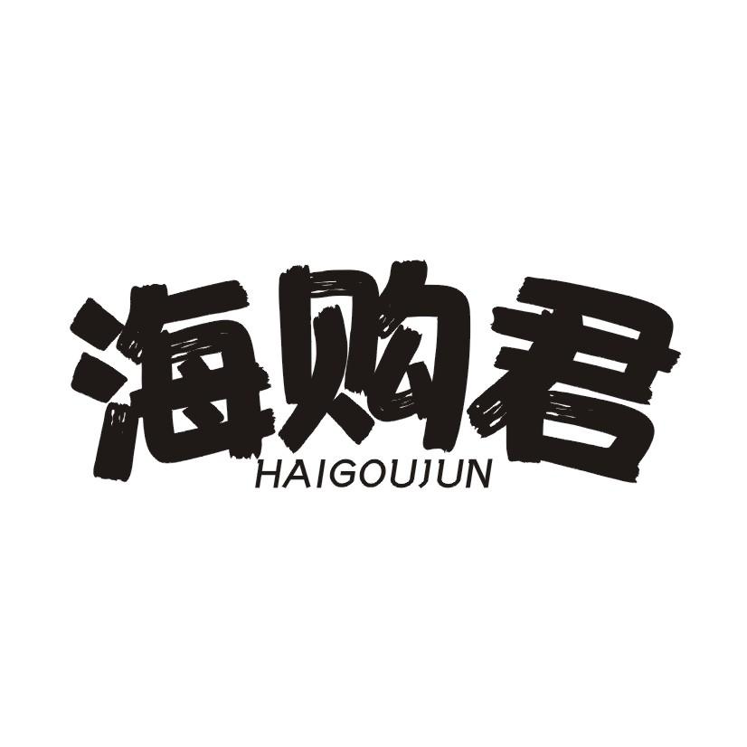 海购君