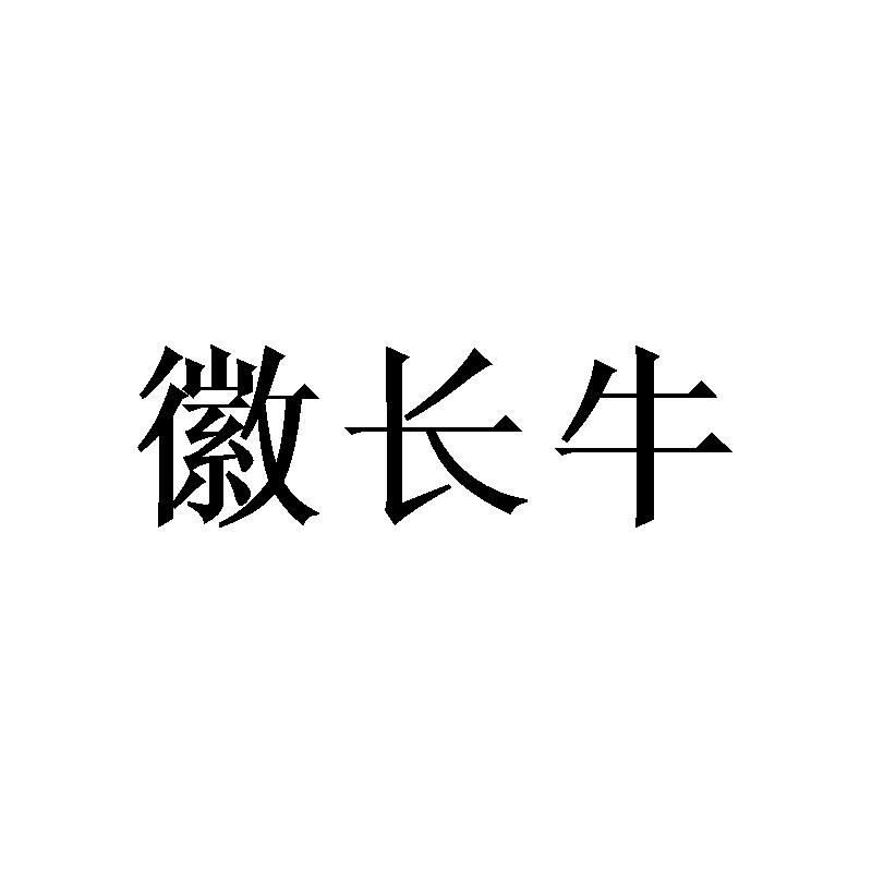 徽长牛