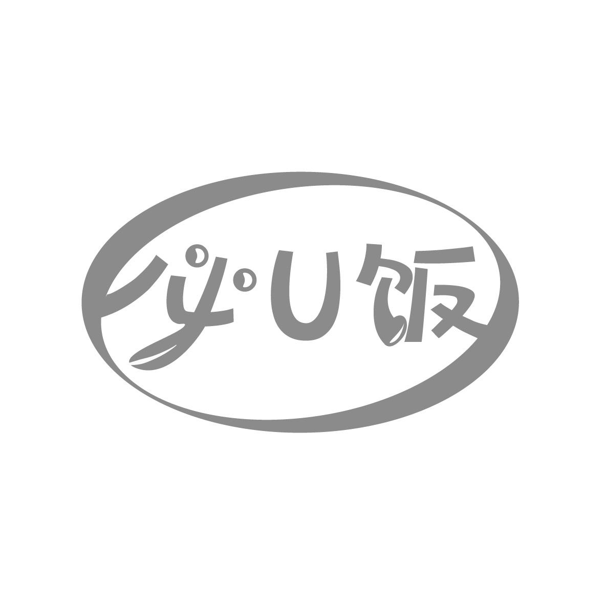 必U饭