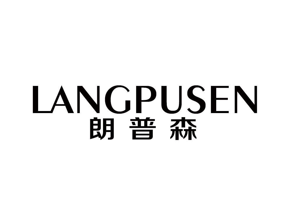 朗普森