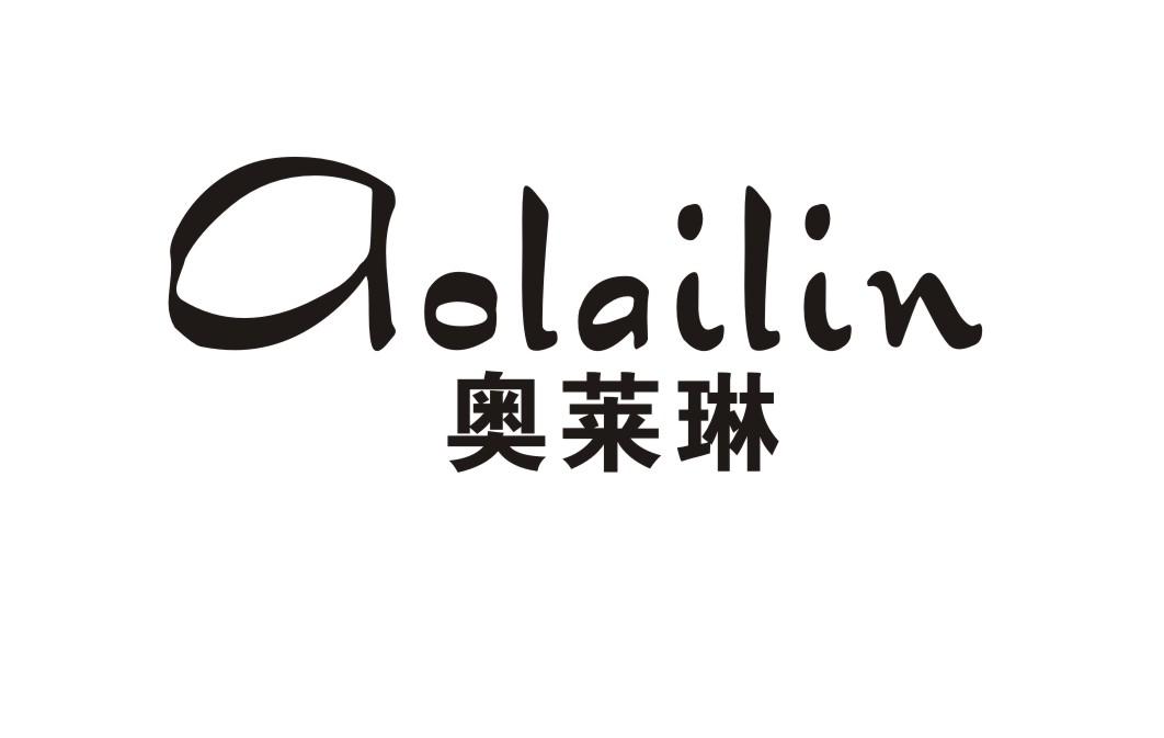 奥莱琳
