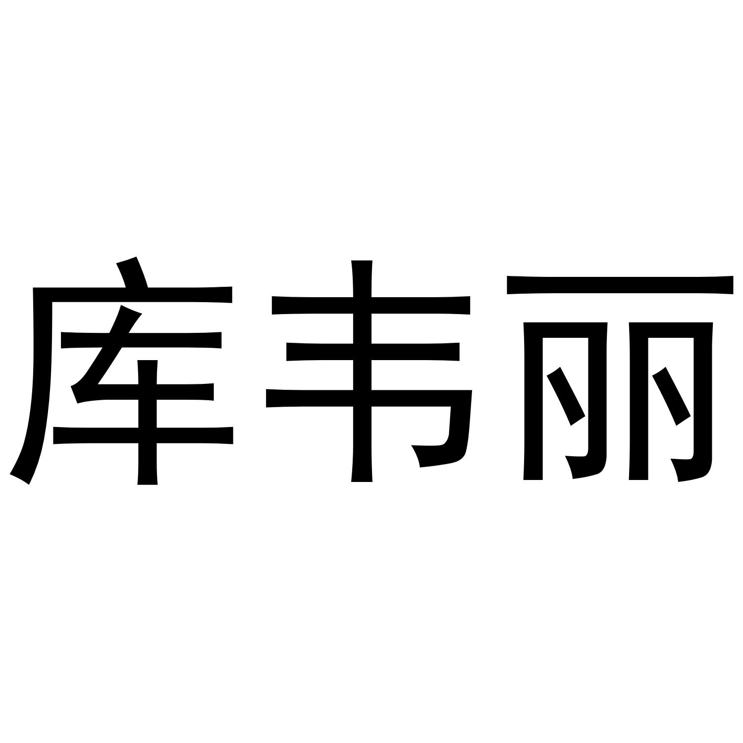 库韦丽