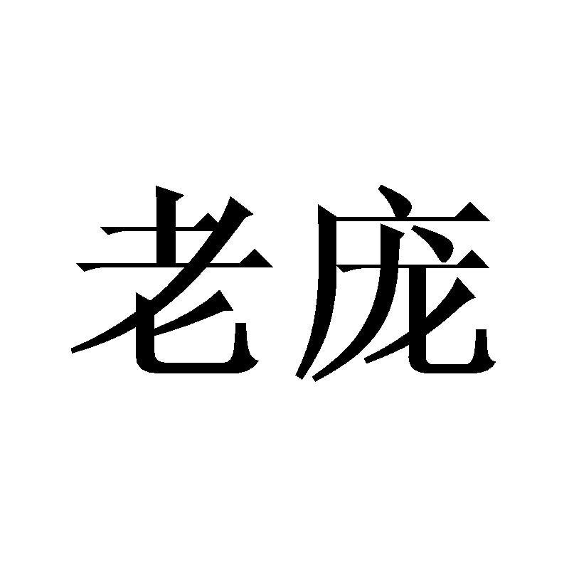 老庞