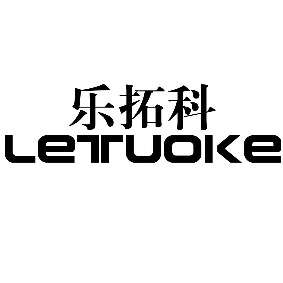 乐拓科