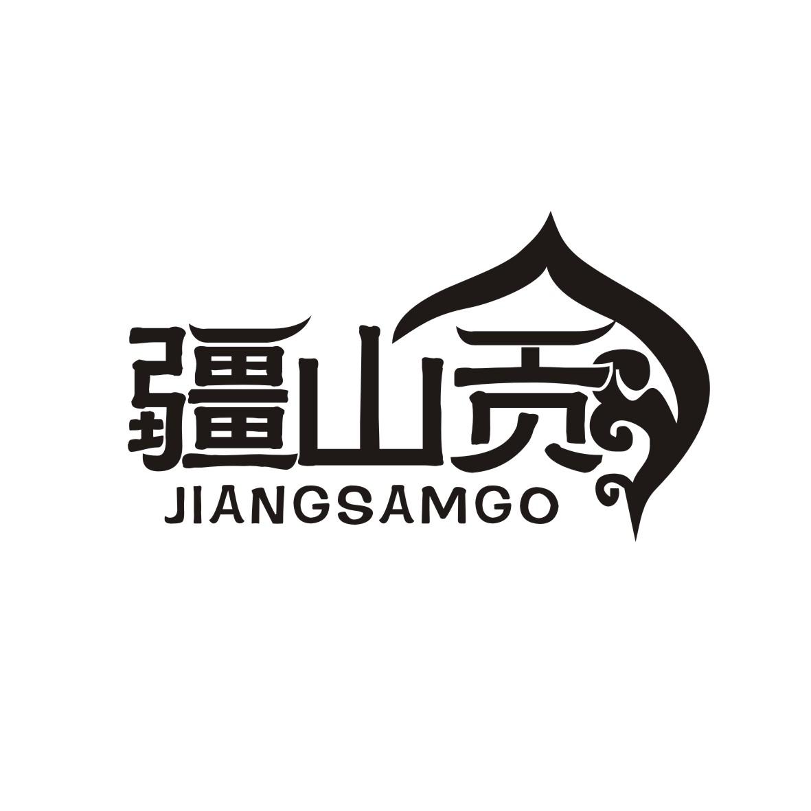 疆山贡
JIANGSAMGO