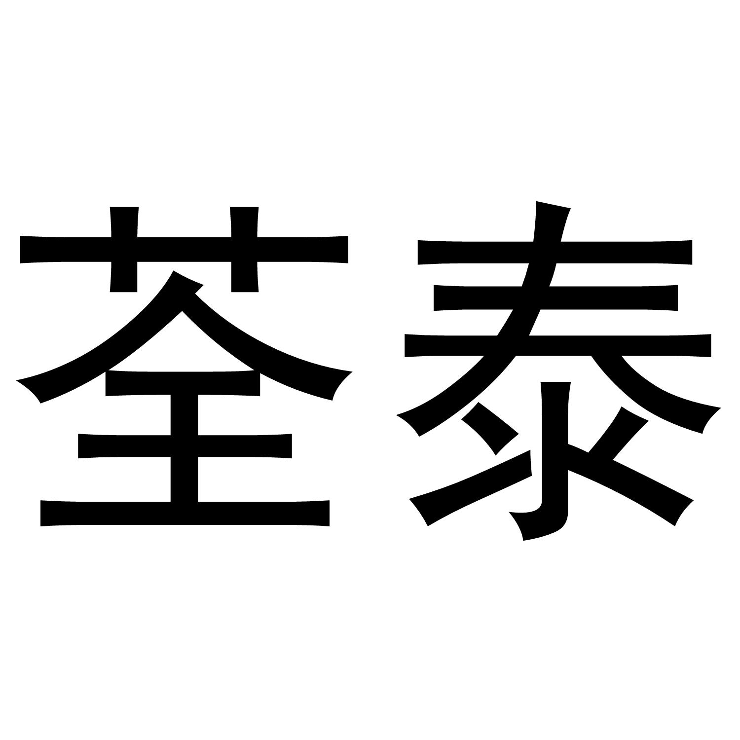 荃泰