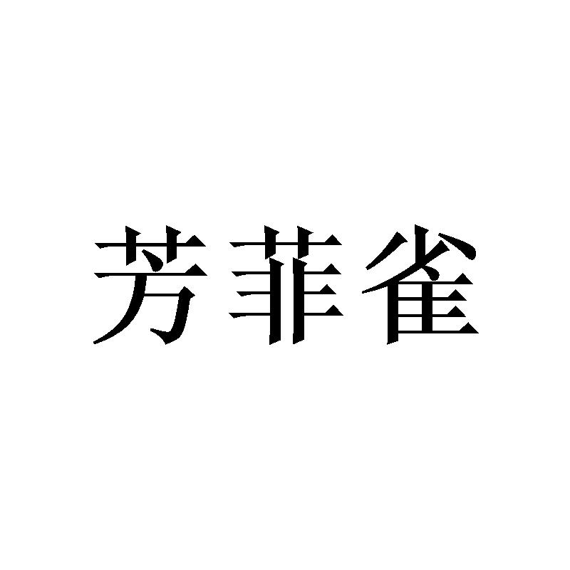 芳菲雀