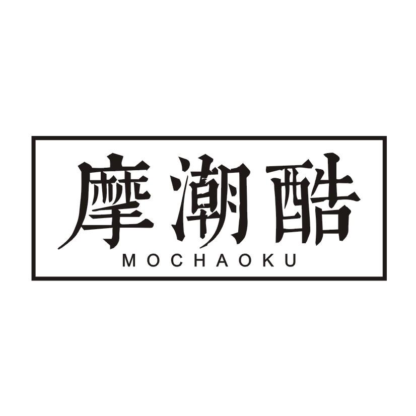 摩潮酷