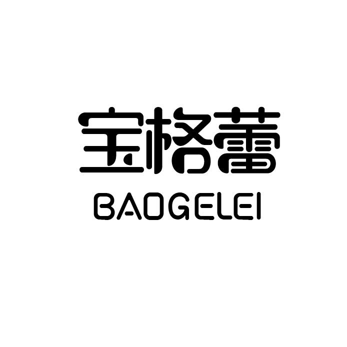 宝格蕾
