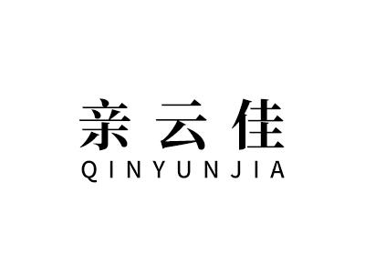 亲云佳
